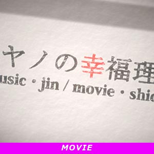 アヤノの幸福理論