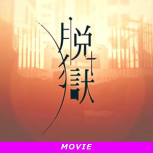 脱獄