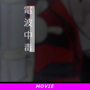 電波中毒