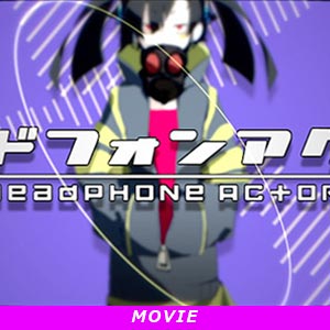 ヘッドフォンアクター