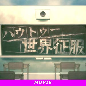 ハウトゥー世界征服