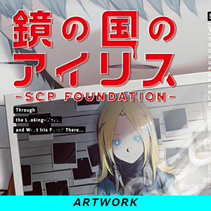 鏡の国のアイリス -SCP Foundation- 1