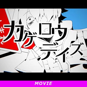 カゲロウデイズ
