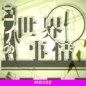 コノハの世界事情
