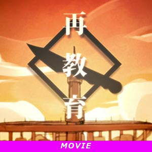 再教育