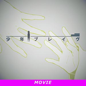 少年ブレイヴ