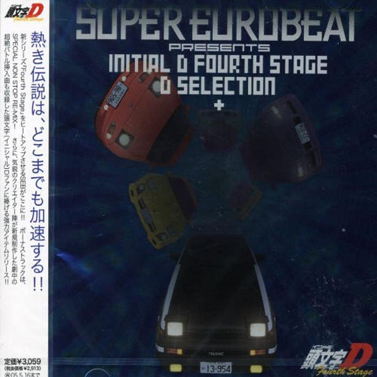 Super Eurobeat Presents 頭文字 イニシャル D Fourth Stage D Selection 1stplace株式会社