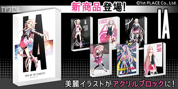 IA最新グッズ“アクリルブロックアート”(全7種)が「カワセル by meet my 