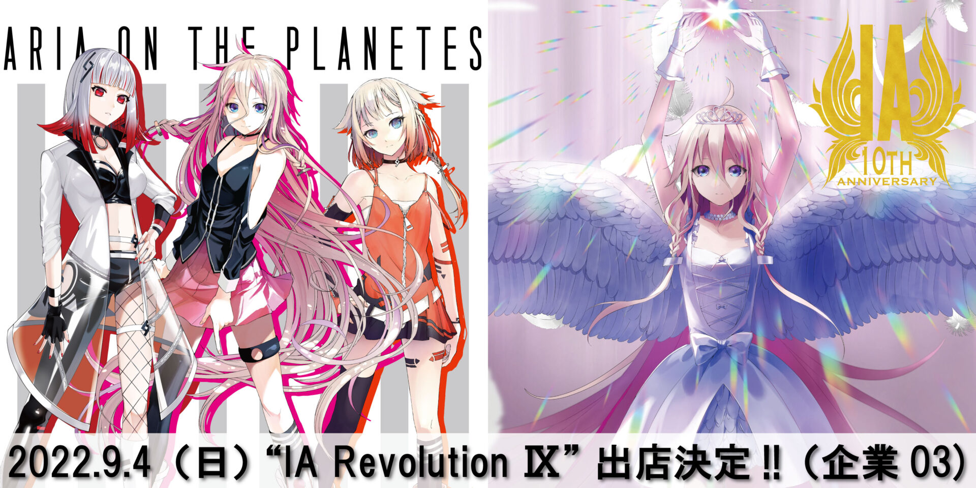 出店 グッズ情報 今週9 4 日 神奈川 横浜産貿ホールマリネリアで行われる Ia Revolution に1st Place Ia 10th Anniv ブースとして出店決定 1stplace株式会社