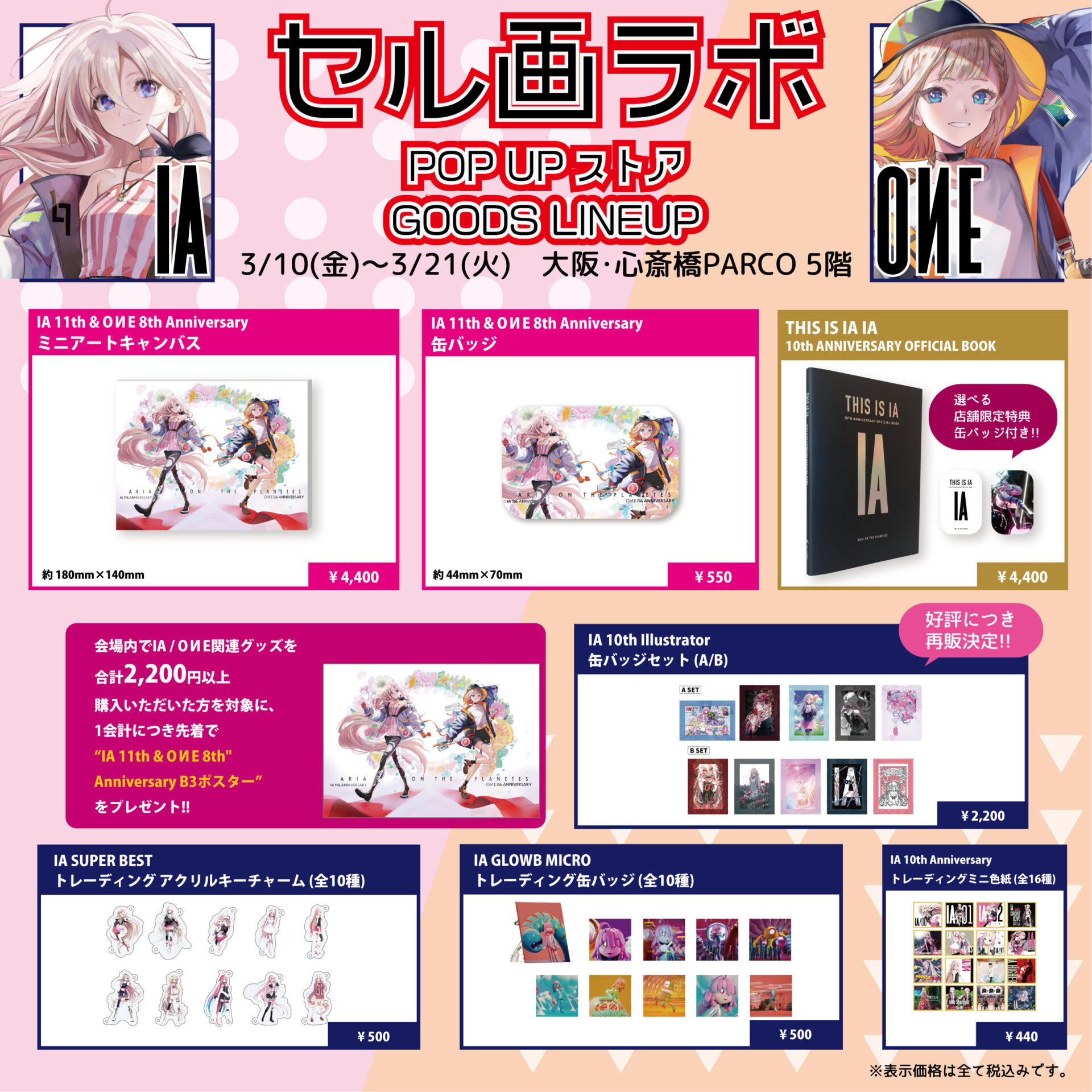IA / OИE INFO】3/10(金)～3/21(火)期間 大阪・心斎橋PARCOで行われる 