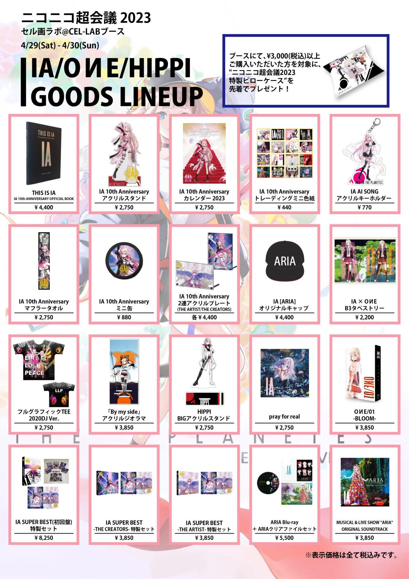EVENT / GOODS INFO】4/29(土)～4/30(日)期間『ニコニコ超会議2023』で 