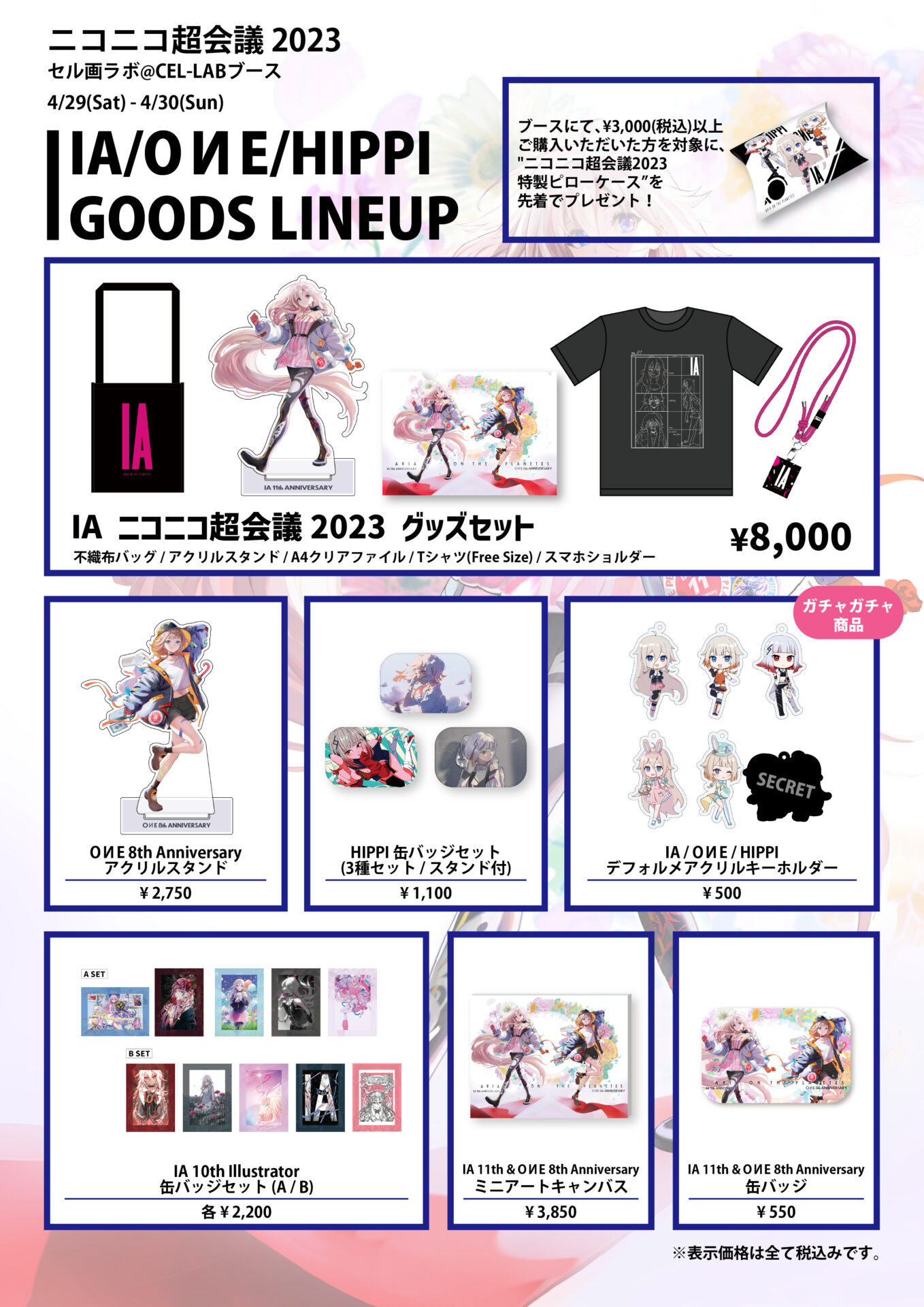 EVENT / GOODS INFO】4/29(土)～4/30(日)期間『ニコニコ超会議2023』で 