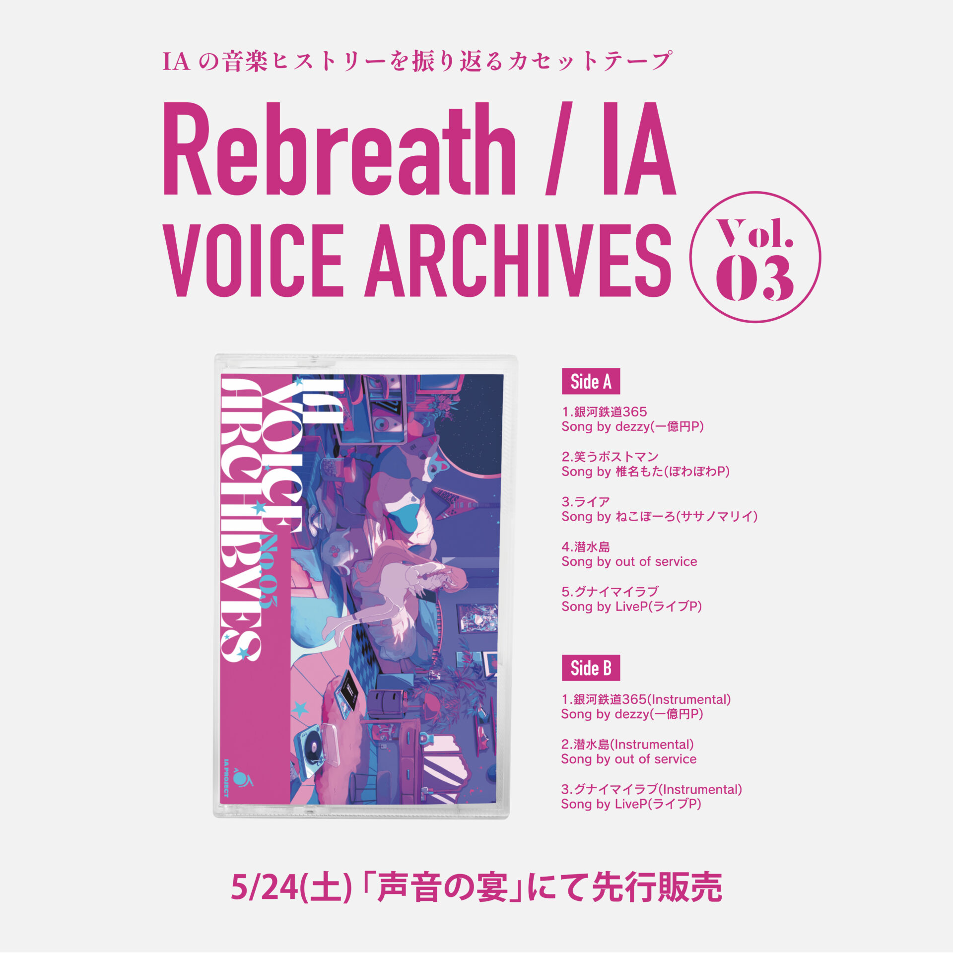 【GOODS INFO】5/24(土)「声音の宴 6次会」にて新作カセットテープ「Rebreath / IA VOICE ARCHIVES ...